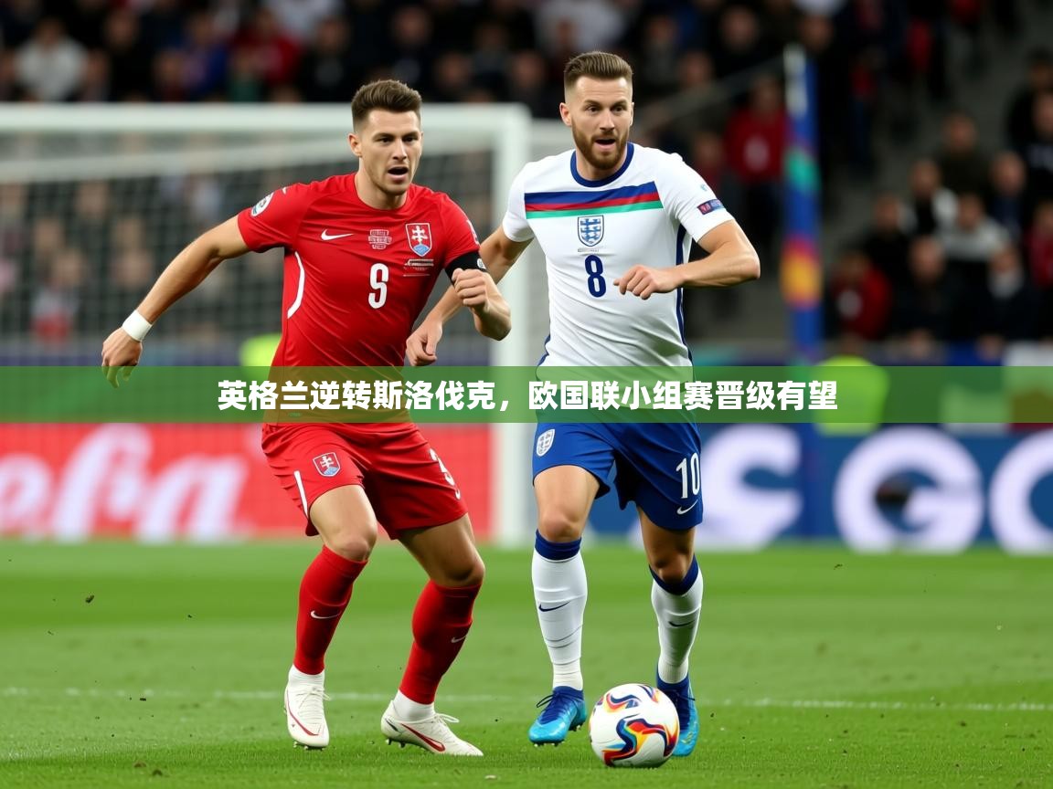 2025百家乐英格兰逆转斯洛伐克,欧国联小组赛晋级有望 第3张