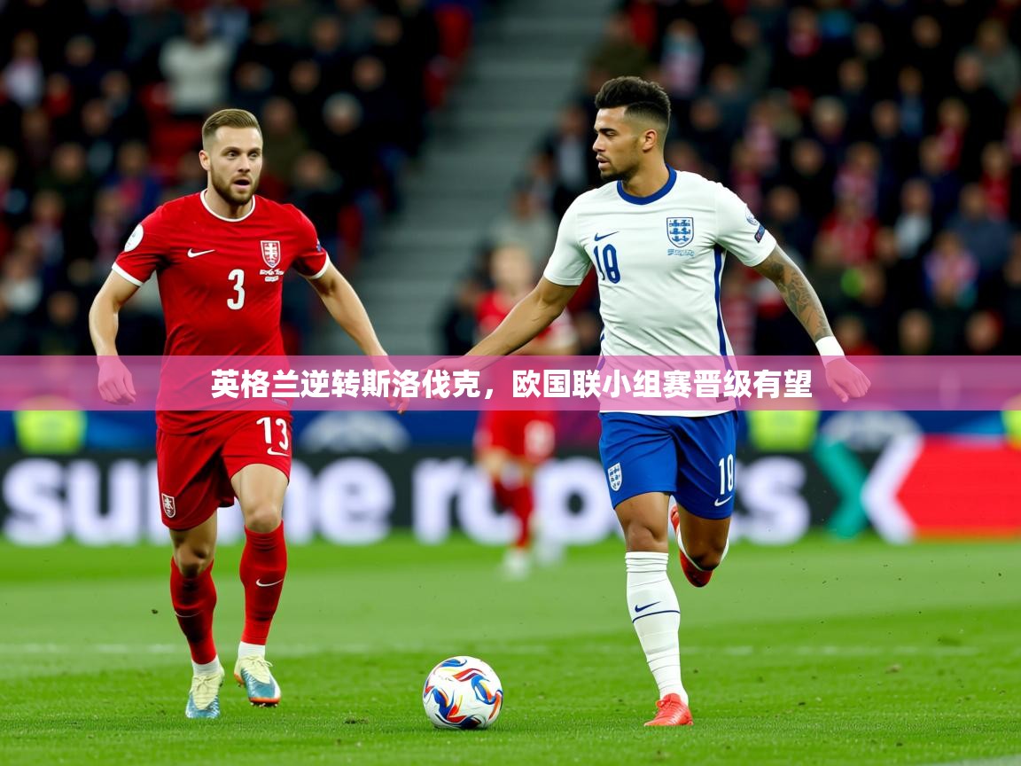2025百家乐英格兰逆转斯洛伐克,欧国联小组赛晋级有望 第2张