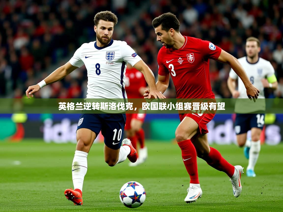 2025百家乐英格兰逆转斯洛伐克,欧国联小组赛晋级有望 第4张