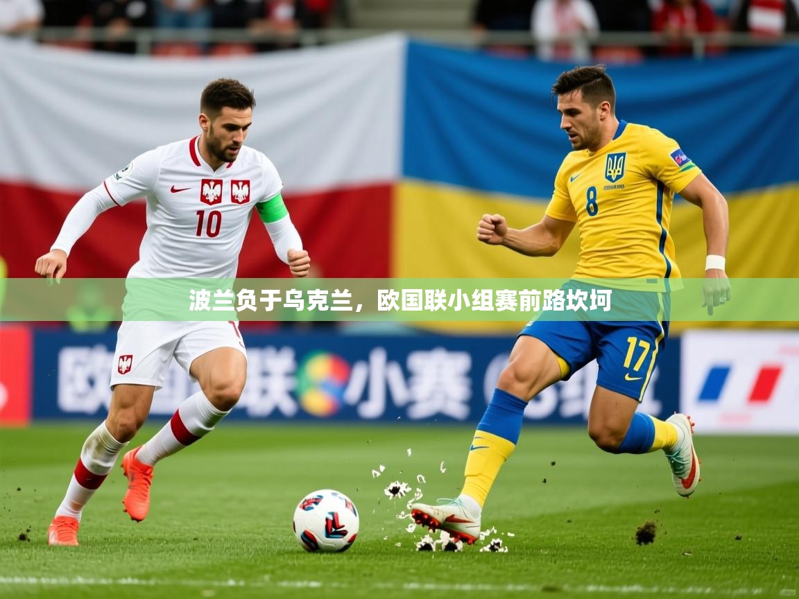 2025百家乐波兰负于乌克兰,欧国联小组赛前路坎坷 第1张