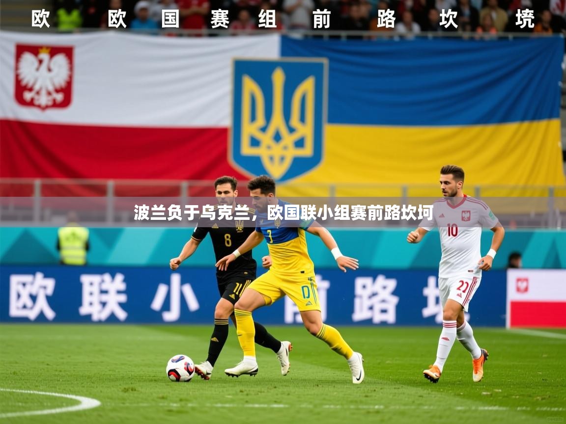 2025百家乐波兰负于乌克兰,欧国联小组赛前路坎坷 第2张