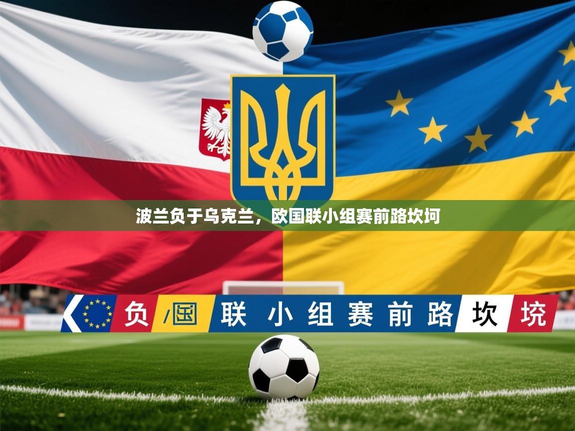 2025百家乐波兰负于乌克兰,欧国联小组赛前路坎坷 第3张
