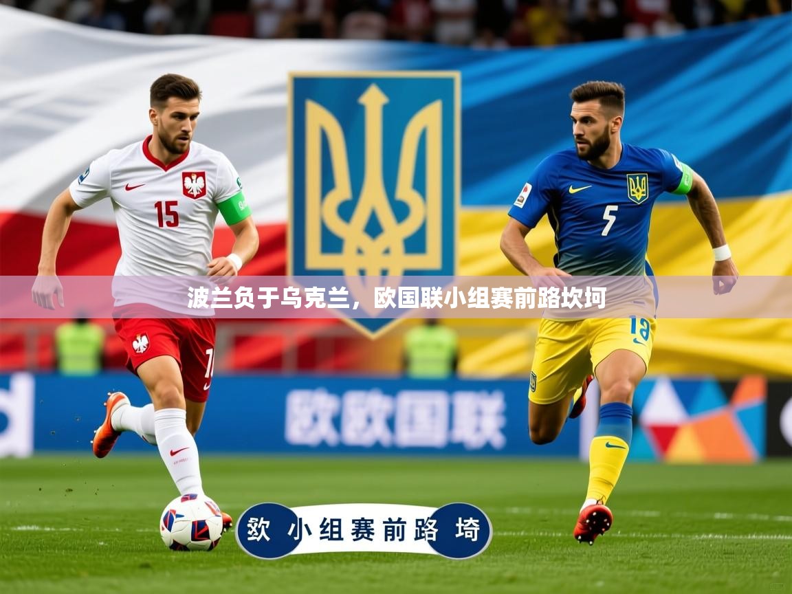 2025百家乐波兰负于乌克兰,欧国联小组赛前路坎坷 第4张