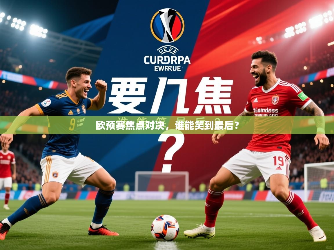 2025百家乐网站欧预赛焦点对决,谁能笑到最后? 第1张