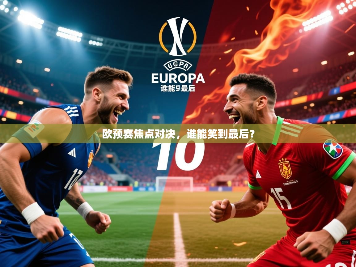 2025百家乐网站欧预赛焦点对决,谁能笑到最后? 第2张