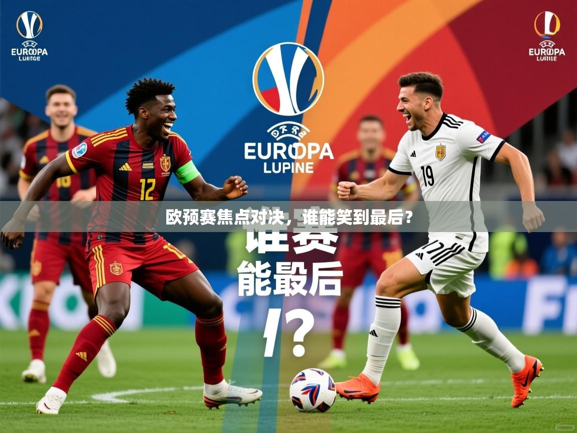 2025百家乐网站欧预赛焦点对决,谁能笑到最后? 第3张