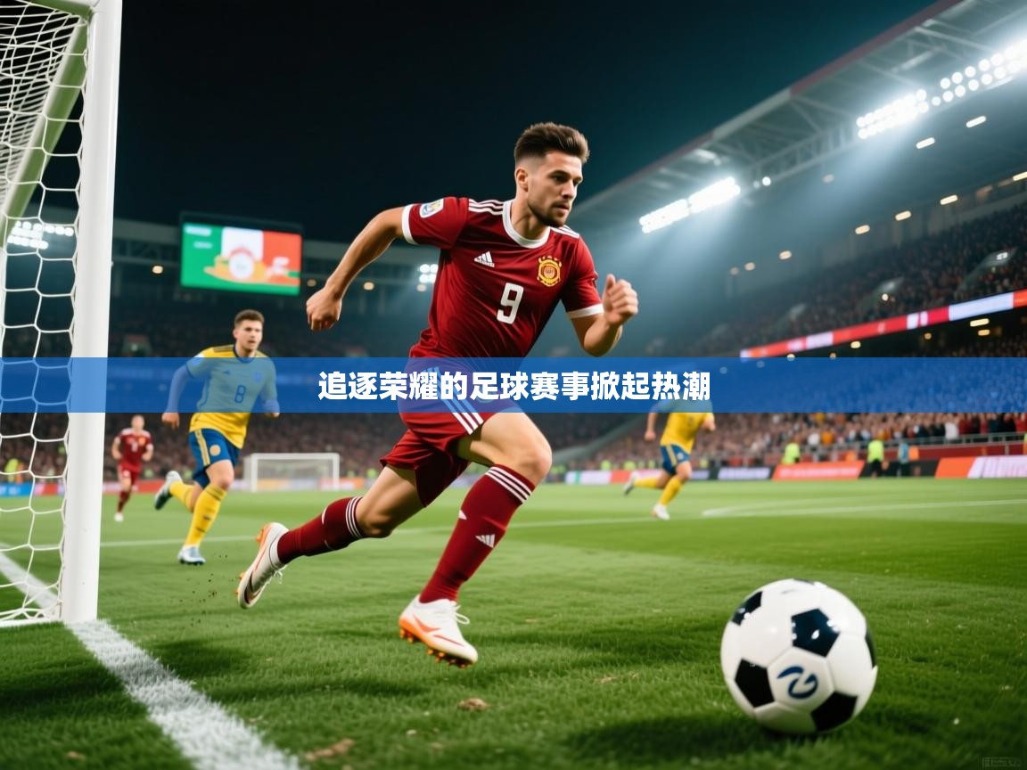 2025百家乐怎么玩追逐荣耀的足球赛事掀起热潮  第4张