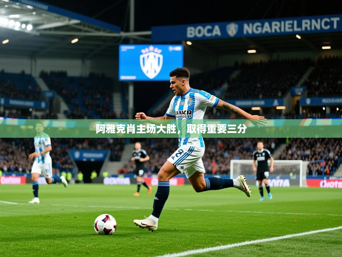 2025百家乐网站阿雅克肖主场大胜，取得重要三分  第2张