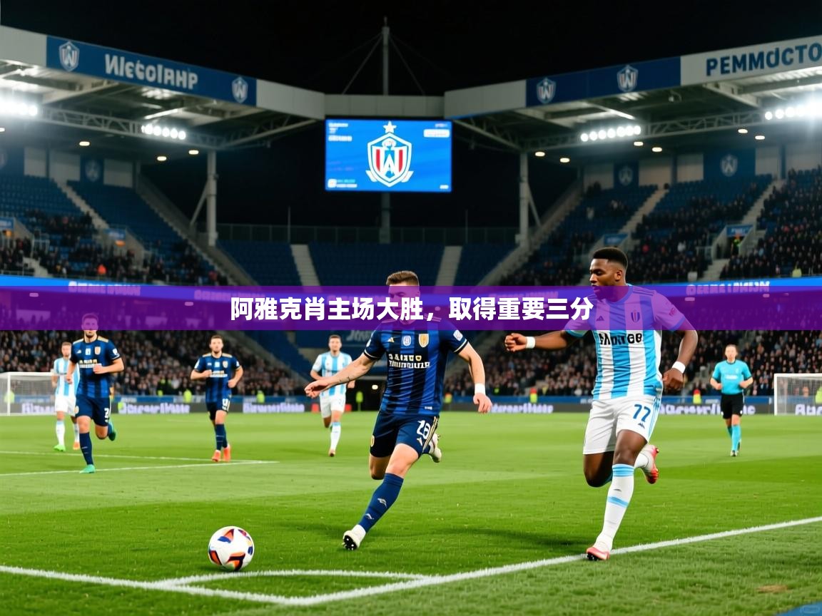 2025百家乐网站阿雅克肖主场大胜，取得重要三分  第3张