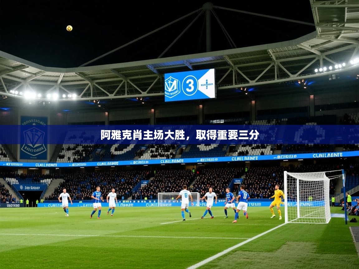 2025百家乐网站阿雅克肖主场大胜，取得重要三分  第4张