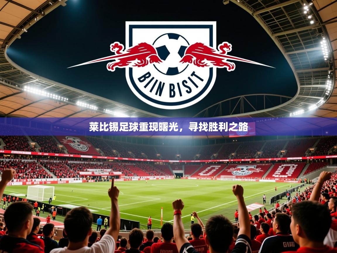 2025百家乐路单莱比锡足球重现曙光，寻找胜利之路  第2张