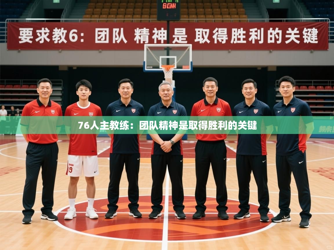 2025百家乐模拟器76人主教练:团队精神是取得胜利的关键 第1张