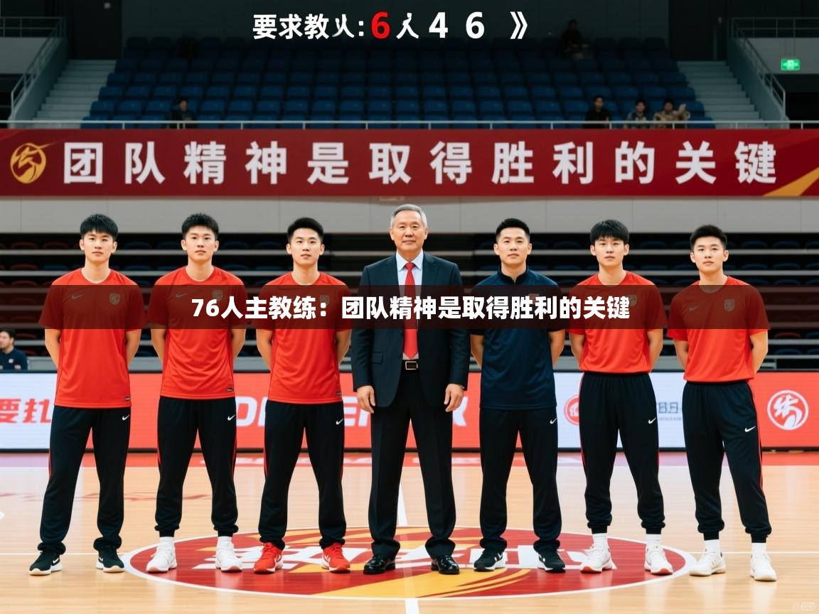 2025百家乐模拟器76人主教练:团队精神是取得胜利的关键 第2张