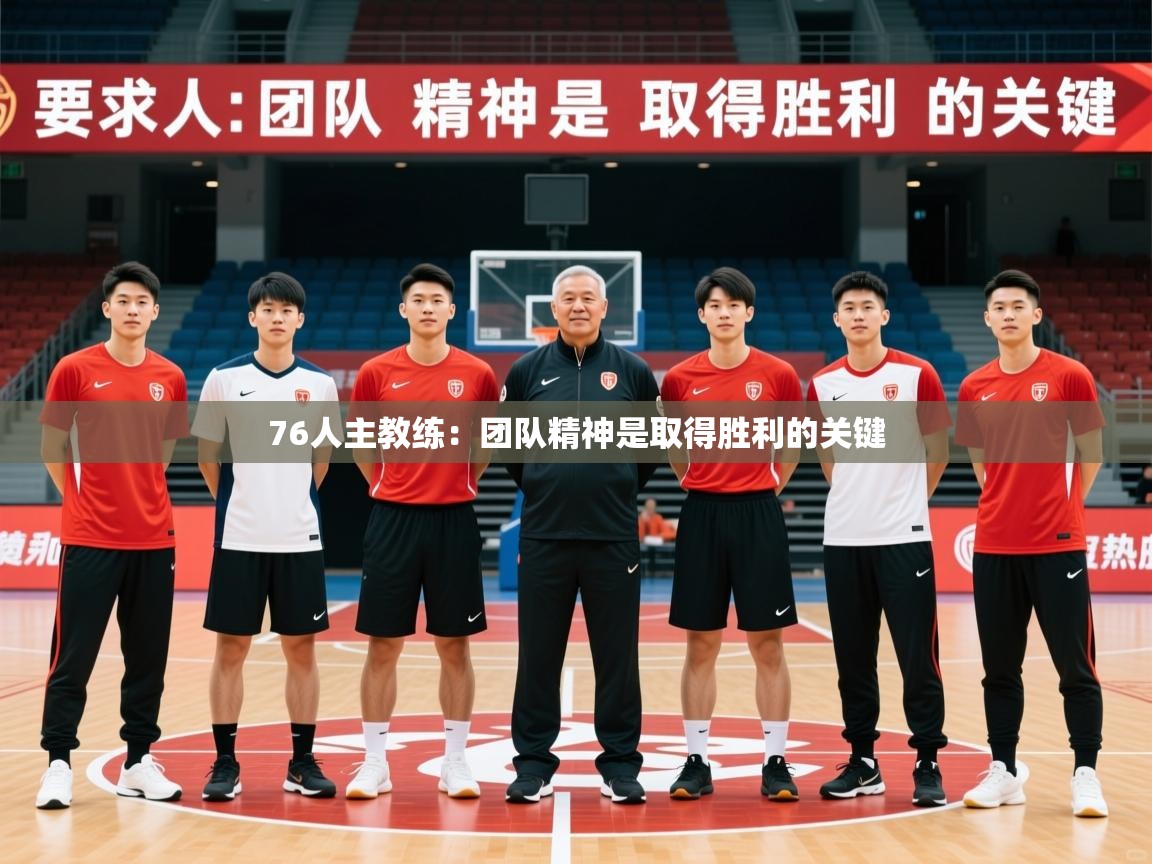 2025百家乐模拟器76人主教练:团队精神是取得胜利的关键 第3张