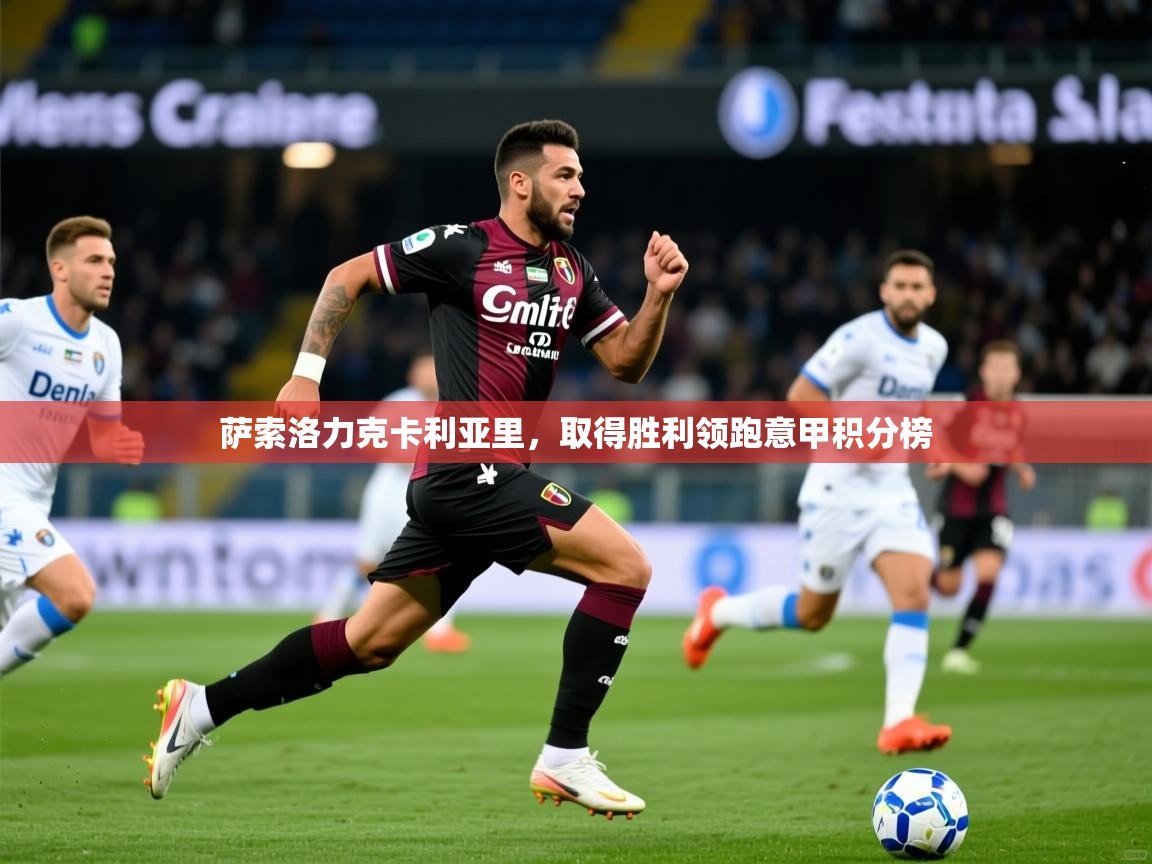 2025百家乐网站萨索洛力克卡利亚里,取得胜利领跑意甲积分榜 第1张