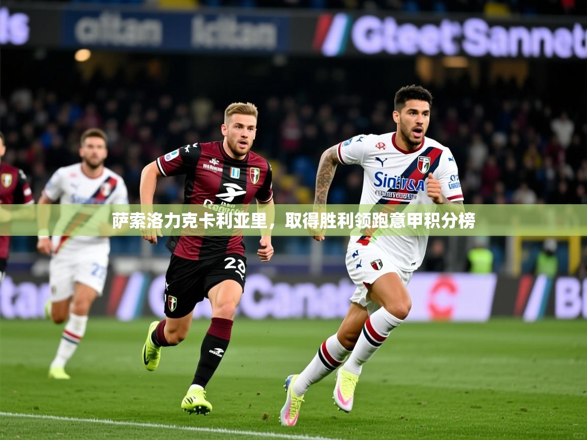 2025百家乐网站萨索洛力克卡利亚里,取得胜利领跑意甲积分榜 第3张