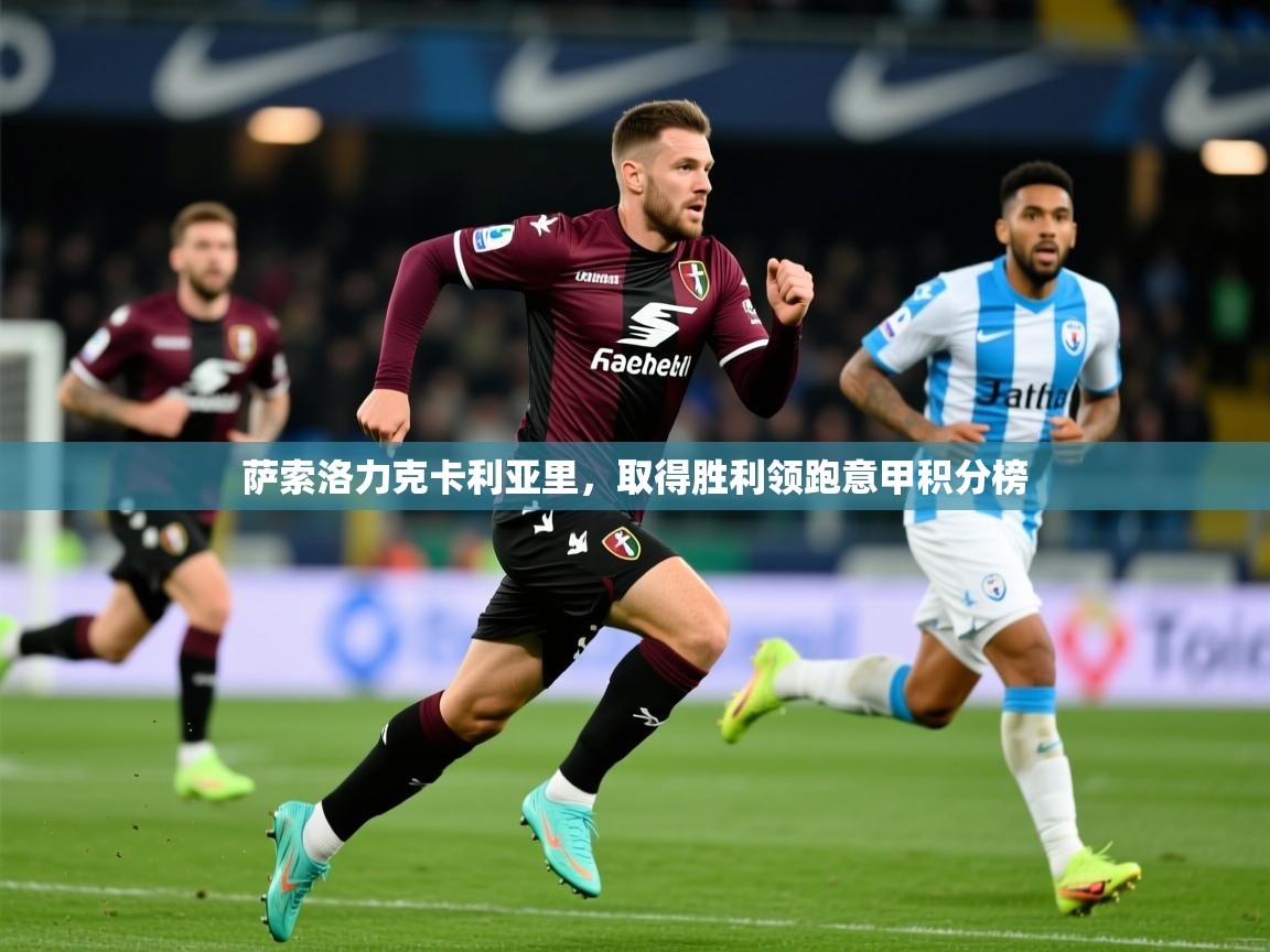 2025百家乐网站萨索洛力克卡利亚里,取得胜利领跑意甲积分榜 第2张