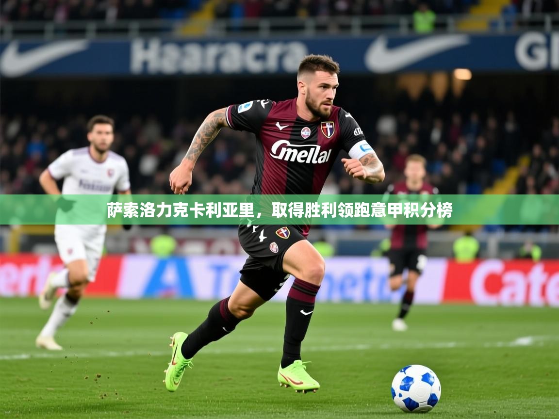 2025百家乐网站萨索洛力克卡利亚里,取得胜利领跑意甲积分榜 第4张