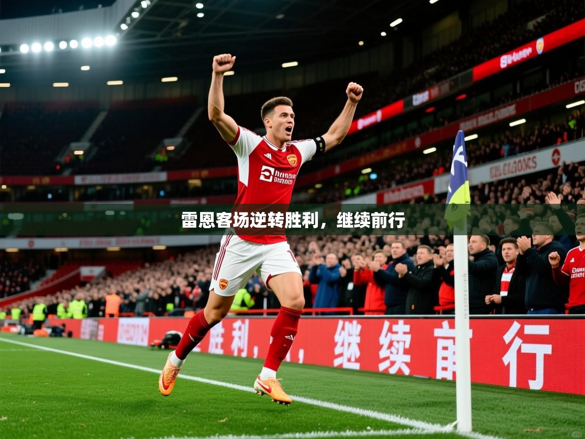 2025百家乐路单雷恩客场逆转胜利，继续前行  第1张