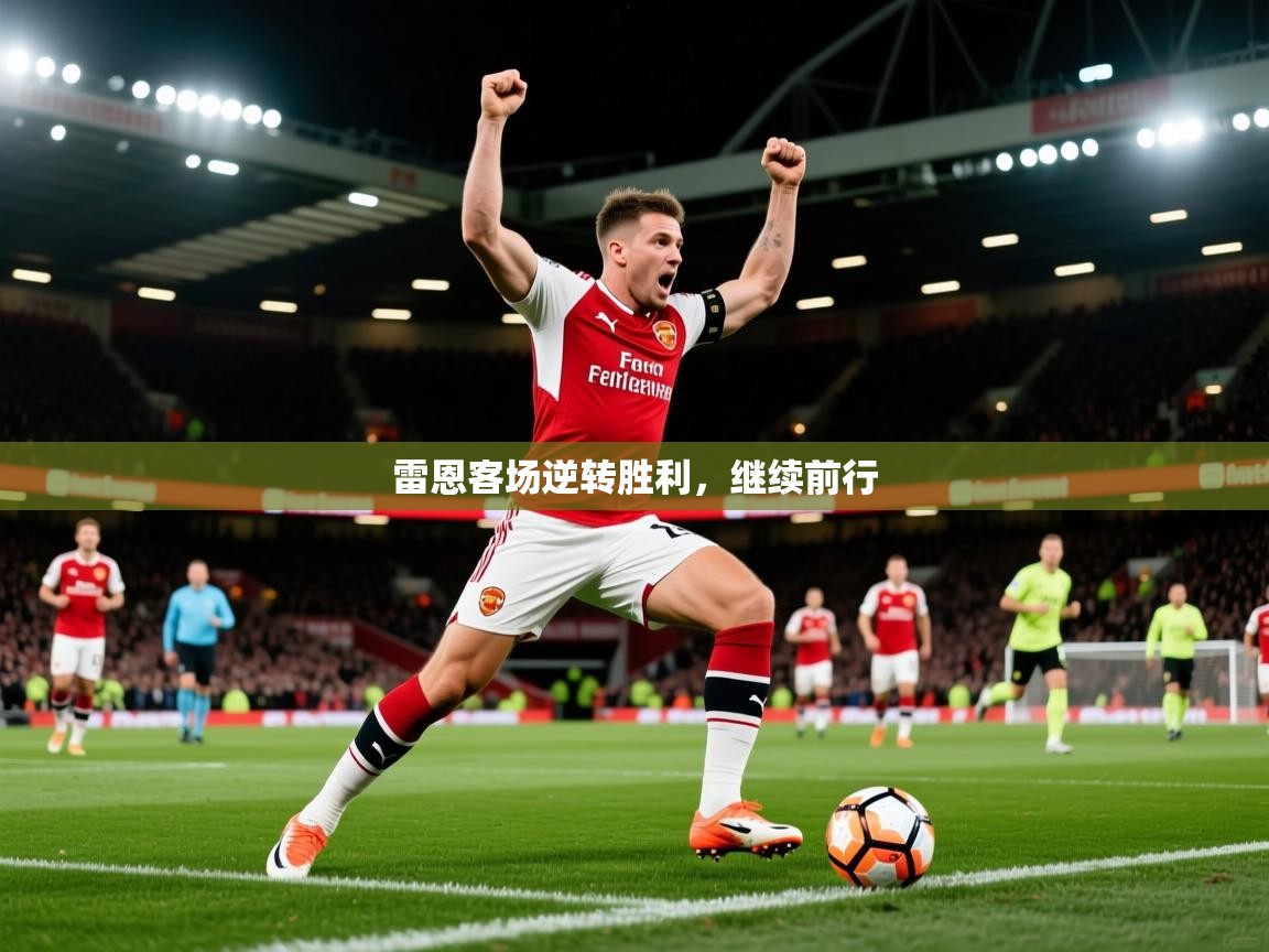 2025百家乐路单雷恩客场逆转胜利，继续前行  第2张