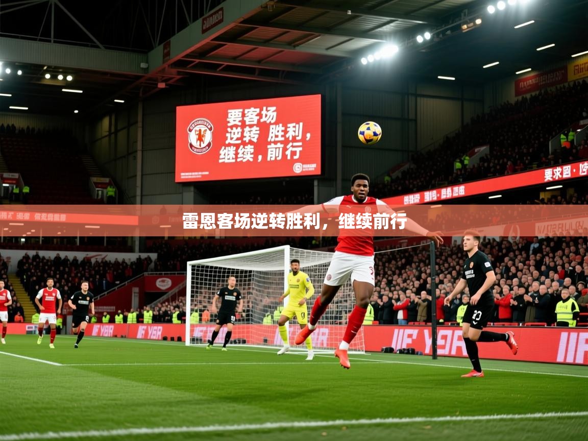 2025百家乐路单雷恩客场逆转胜利，继续前行  第3张