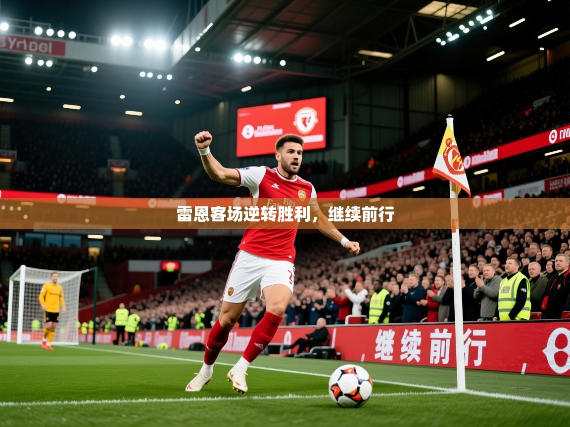 2025百家乐路单雷恩客场逆转胜利，继续前行  第4张