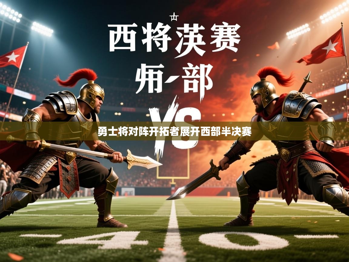 2025百家乐玩法勇士将对阵开拓者展开西部半决赛 第1张