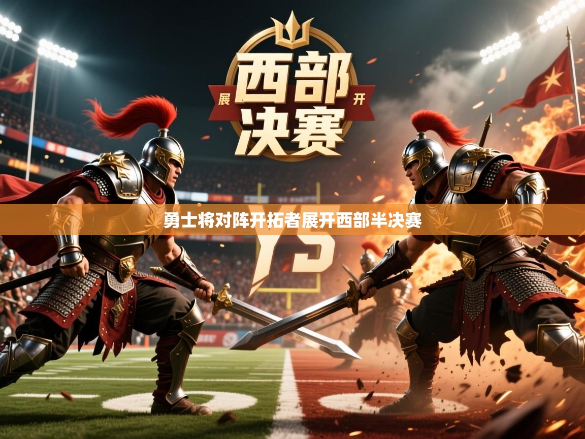 2025百家乐玩法勇士将对阵开拓者展开西部半决赛 第3张