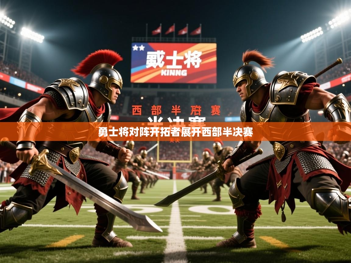 2025百家乐玩法勇士将对阵开拓者展开西部半决赛 第4张