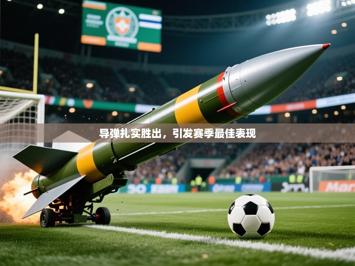 2025百家乐模拟器导弹扎实胜出，引发赛季最佳表现  第2张