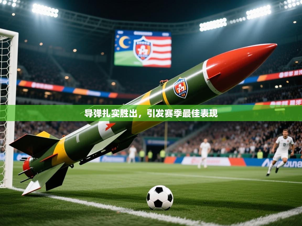 2025百家乐模拟器导弹扎实胜出，引发赛季最佳表现  第1张