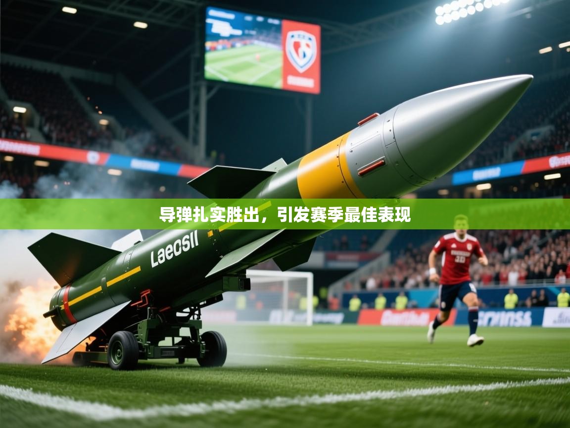 2025百家乐模拟器导弹扎实胜出，引发赛季最佳表现  第3张