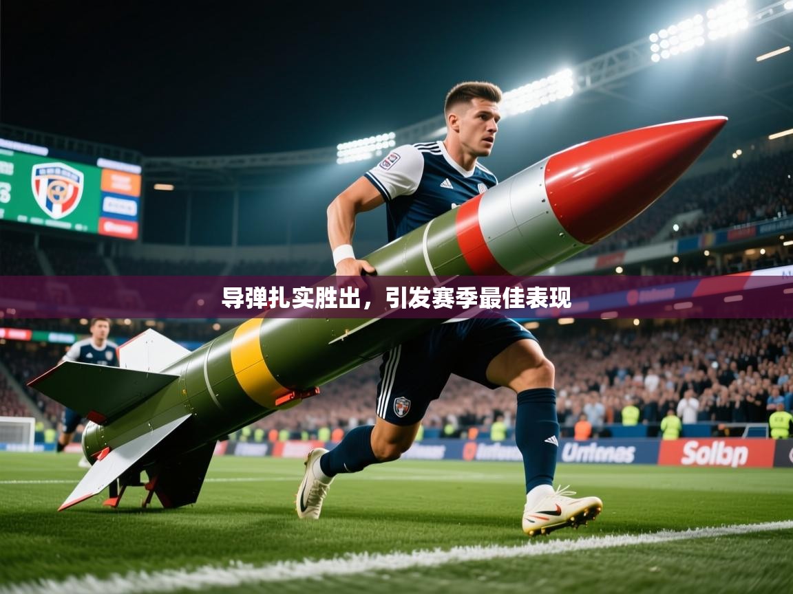 2025百家乐模拟器导弹扎实胜出，引发赛季最佳表现  第4张