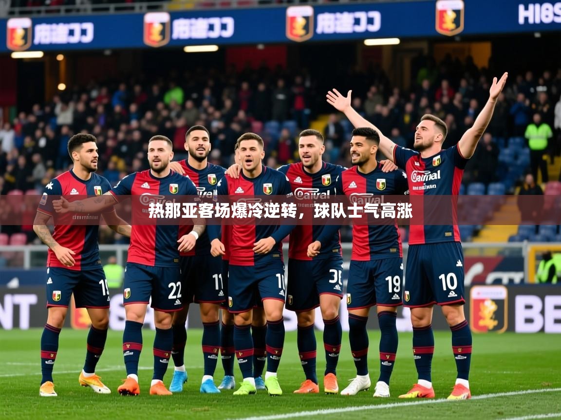2025百家乐路单热那亚客场爆冷逆转，球队士气高涨  第1张