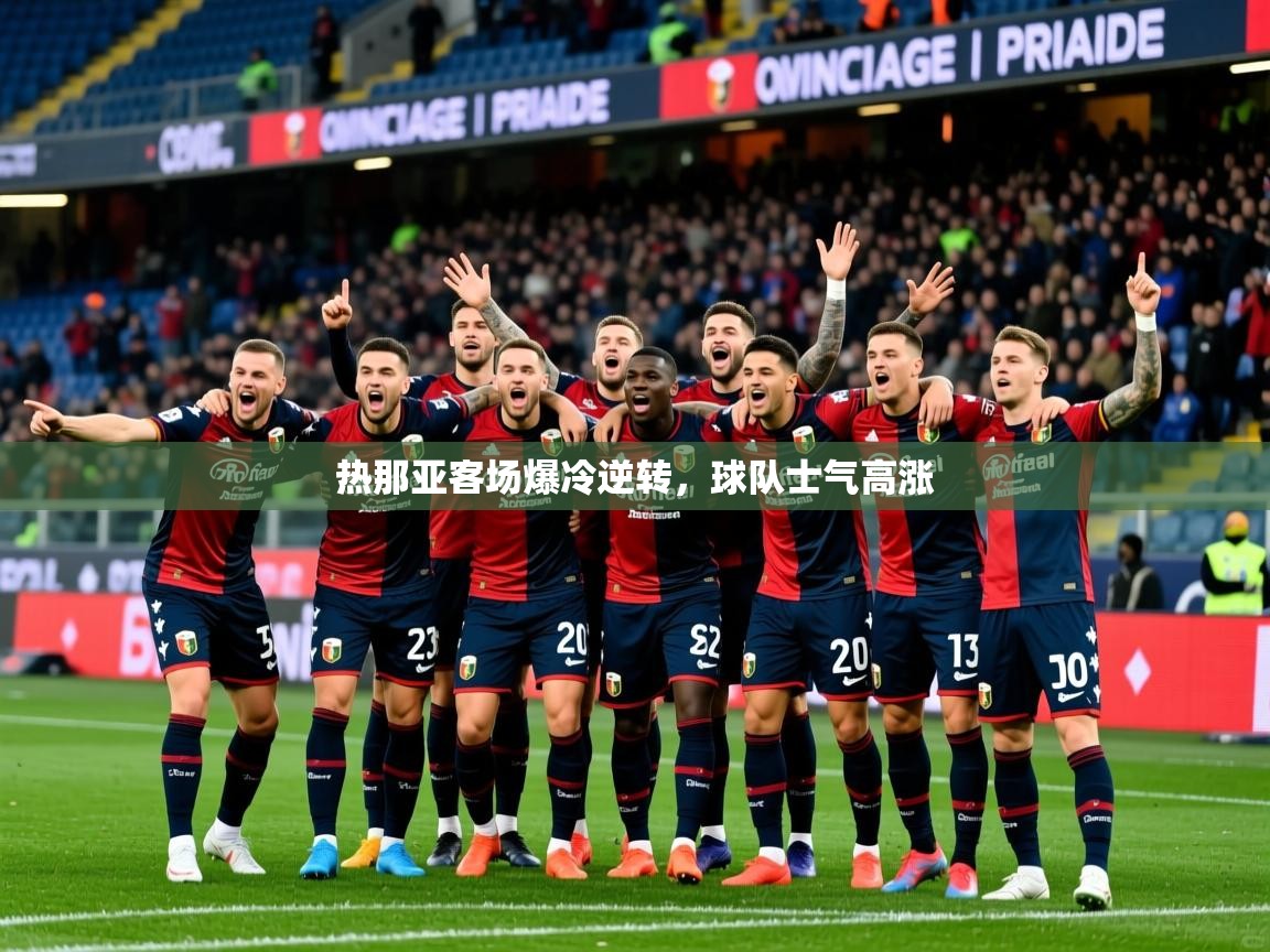 2025百家乐路单热那亚客场爆冷逆转，球队士气高涨  第2张