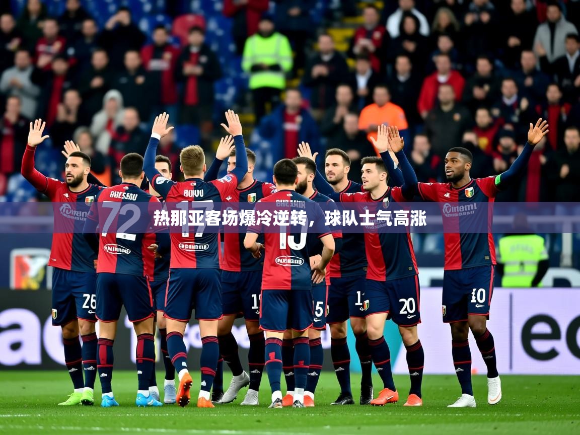2025百家乐路单热那亚客场爆冷逆转，球队士气高涨  第4张