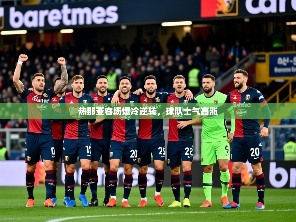 2025百家乐路单热那亚客场爆冷逆转，球队士气高涨  第3张