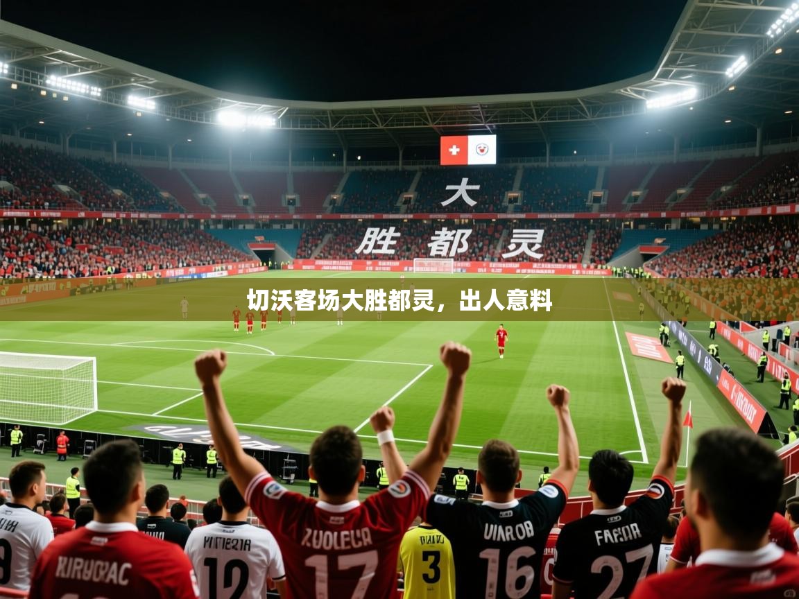 2025百家乐补牌规则切沃客场大胜都灵,出人意料 第2张