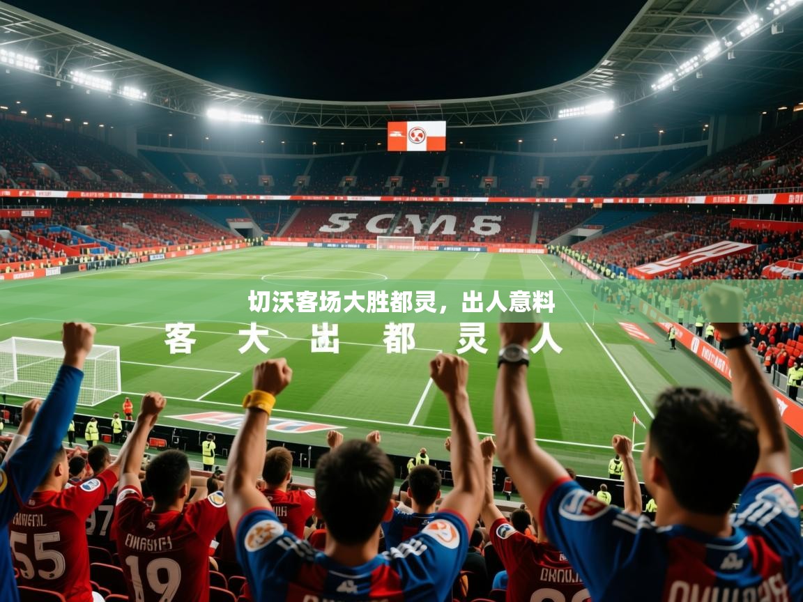 2025百家乐补牌规则切沃客场大胜都灵,出人意料 第1张