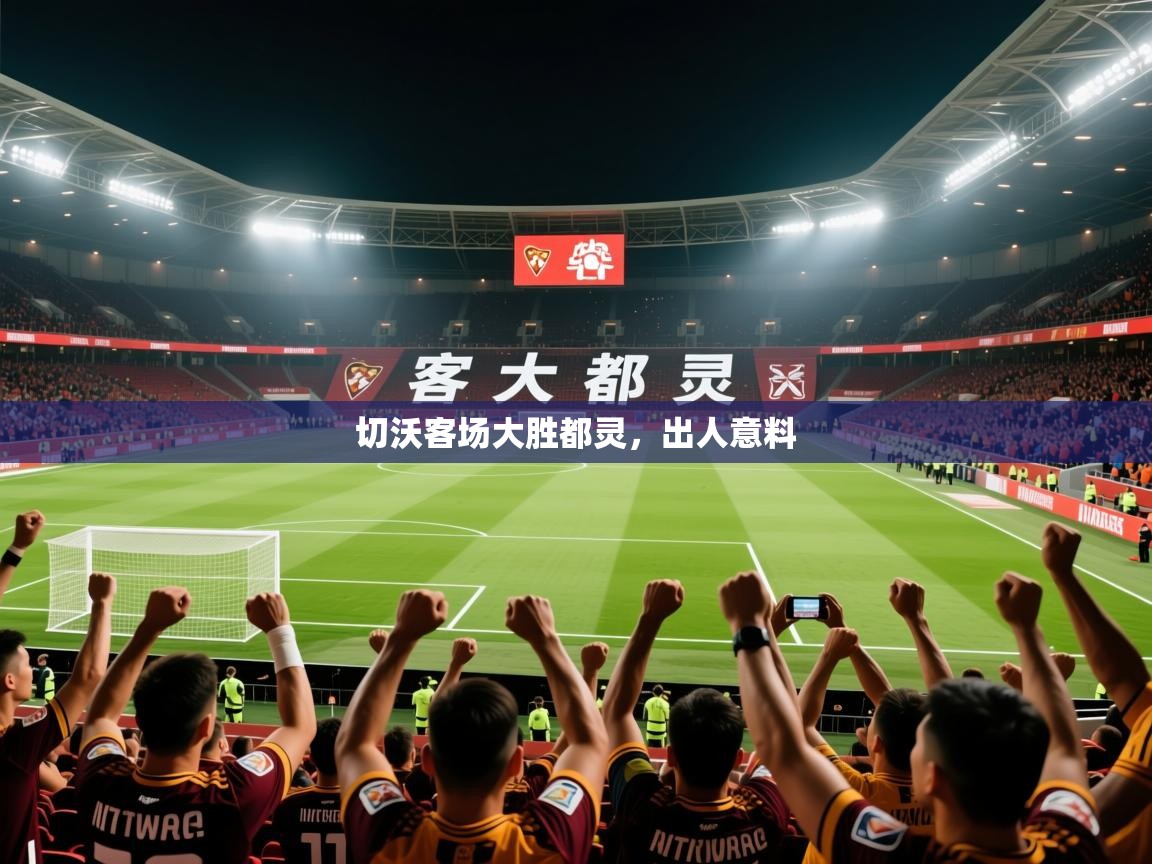 2025百家乐补牌规则切沃客场大胜都灵,出人意料 第4张