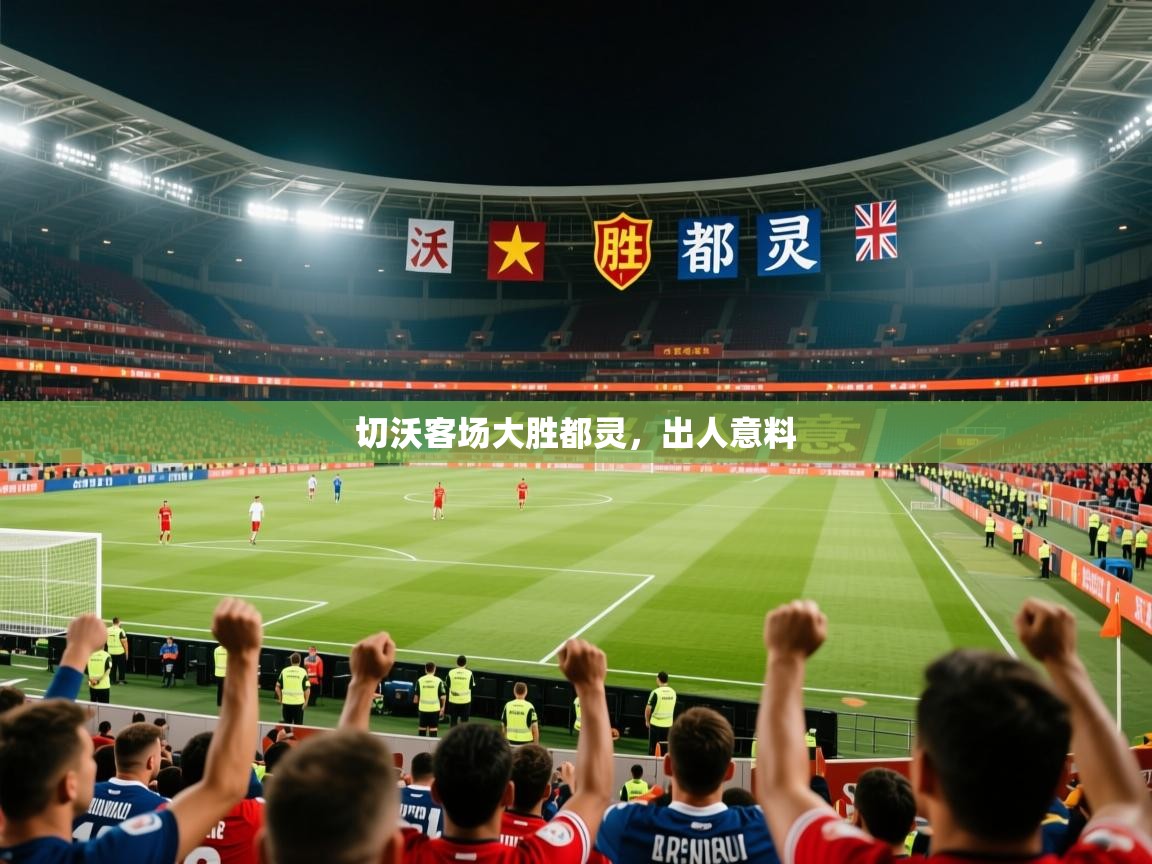 2025百家乐补牌规则切沃客场大胜都灵,出人意料 第3张