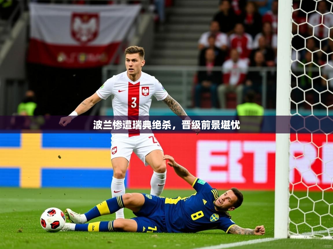 2025百家乐玩法波兰惨遭瑞典绝杀，晋级前景堪忧  第2张