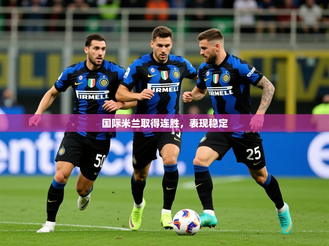 2025百家乐玩法国际米兰取得连胜，表现稳定  第1张
