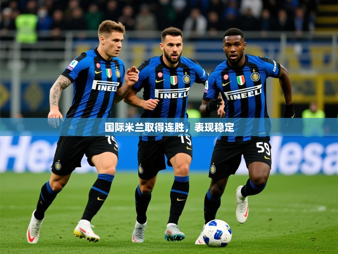 2025百家乐玩法国际米兰取得连胜，表现稳定  第2张