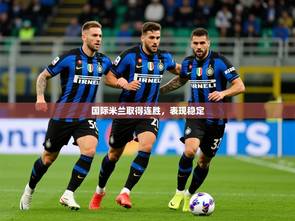 2025百家乐玩法国际米兰取得连胜，表现稳定  第3张