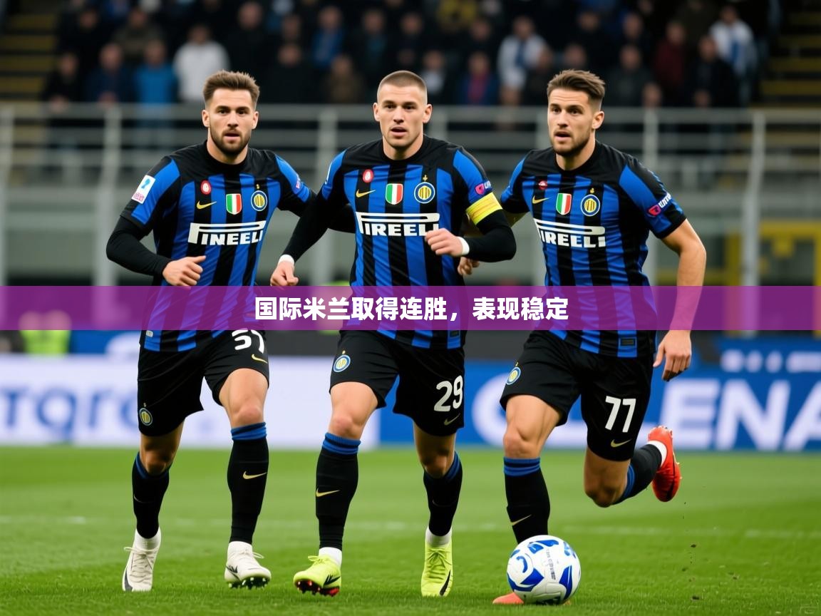 2025百家乐玩法国际米兰取得连胜，表现稳定  第4张