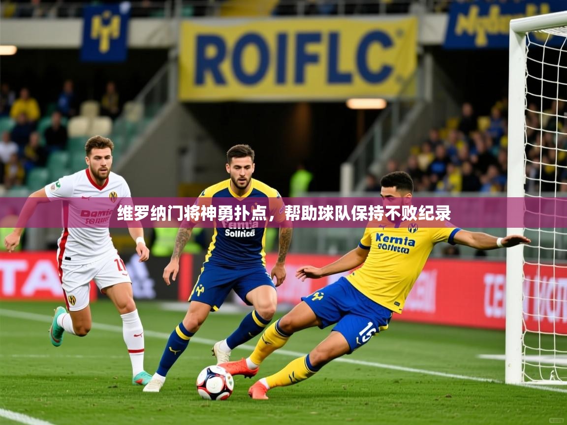 2025百家乐路单维罗纳门将神勇扑点,帮助球队保持不败纪录 第3张