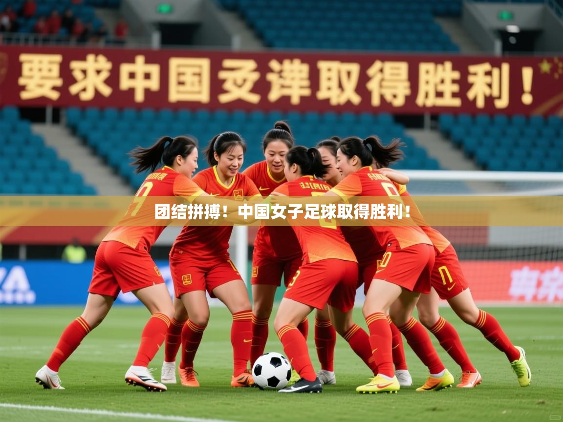 2025百家乐模拟器团结拼搏！中国女子足球取得胜利！  第1张