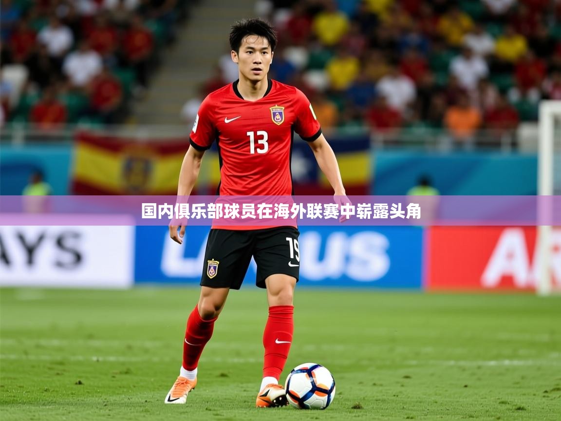 2026百家乐怎么玩国内俱乐部球员在海外联赛中崭露头角 第3张