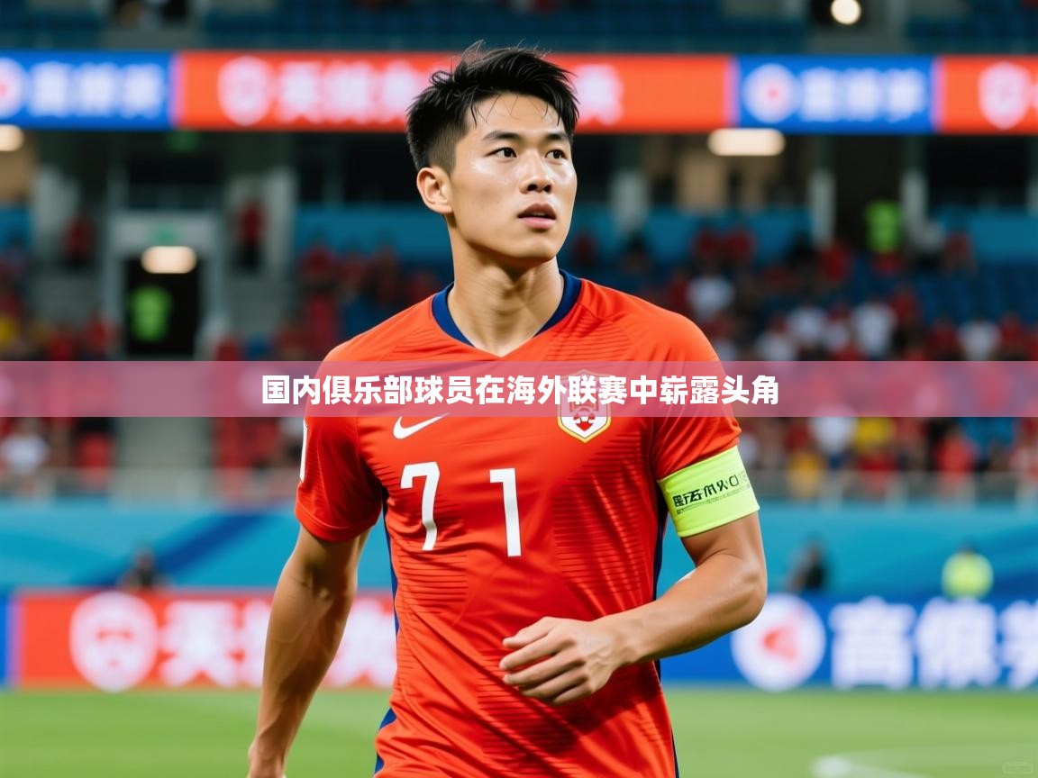 2026百家乐怎么玩国内俱乐部球员在海外联赛中崭露头角 第4张